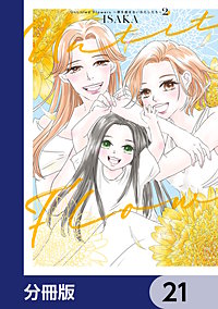 Untitled Flowers ～卵を産まないわたしたち～【分冊版】