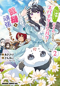 私、蜘蛛なモンスターをテイムしたので、スパイダーシルクで裁縫を頑張ります!