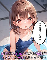 おにいちゃんと生ハメ撮影会～スクール水着でハメまくり