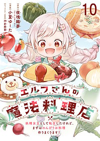 エルフさんの魔法料理店 妖精女王として転生したけれど、まずはのんびりお料理作りまくります! 【連載版】