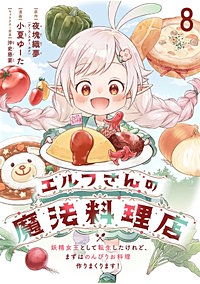 エルフさんの魔法料理店 妖精女王として転生したけれど、まずはのんびりお料理作りまくります! ストーリアダッシュ連載版