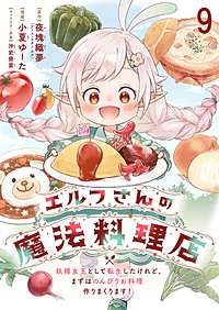 エルフさんの魔法料理店　妖精女王として転生したけれど、まずはのんびりお料理作りまくります！　ストーリアダッシュ連載版