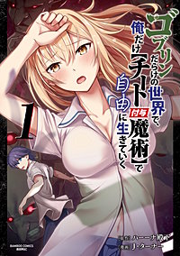 ゴブリンだらけの世界で、俺だけ【チート付与魔術】で自由に生きていく