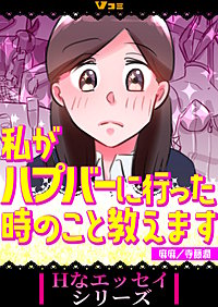 私がハプバーに行った時のこと教えます まとめ版
