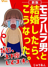 新版 モラハラ男と結婚したら、こうなった。~毎日、土下座してます。~