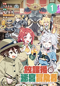 放課後の迷宮冒険者【単話版】