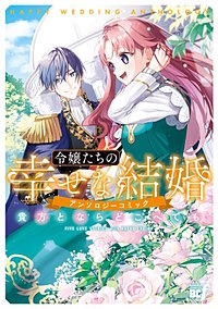 令嬢たちの幸せな結婚アンソロジーコミック　貴方とならどこへでも