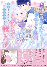 虐げられ王女に転生しましたが、竜神の加護を持つ最強騎士様に愛されて幸せです（コミック）
