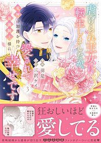 虐げられ王女に転生しましたが、竜神の加護を持つ最強騎士様に愛されて幸せです（コミック）