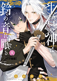 生贄の神は鈴の音に眠る 分冊版