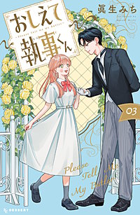 おしえて執事くん
