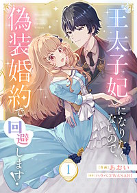 王太子妃になりたくないので、偽装婚約で回避します！
