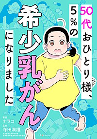 50代おひとり様、５％の希少乳がんになりました