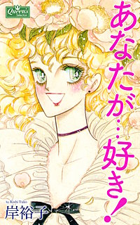 あなたが…好き!