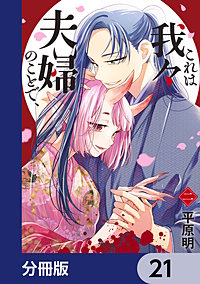 これは我々夫婦のことで、【分冊版】