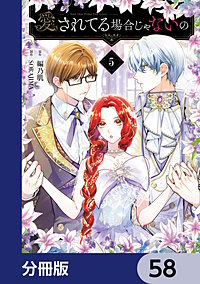 愛されてる場合じゃないの【分冊版】
