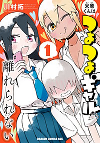 米原くんはつよつよギャルから離れられない
