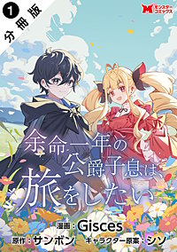 余命一年の公爵子息は、旅をしたい(コミック) 分冊版
