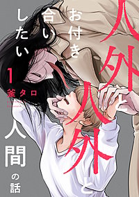 人外と人外とお付き合いしたい人間の話 分冊版