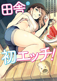 田舎で初エッチ！ 一生忘れられないひと夏の経験アンソロジーコミック