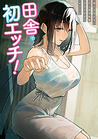 田舎で初エッチ！
