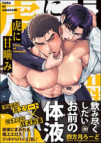 虎に甘噛み