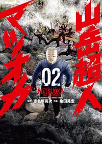 山岳超人マツオカ