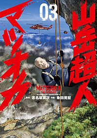 山岳超人マツオカ