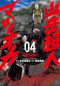 山岳超人マツオカ
