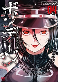 ボンデージ