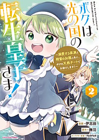 ボクは光の国の転生皇子さま！　～溺愛する家族と精霊の加護と共に、ボクの天然チートでお助けします！～