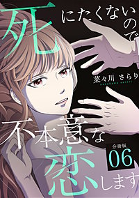 死にたくないので不本意な恋します 【分冊版】