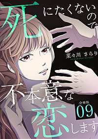 死にたくないので不本意な恋します 【分冊版】