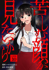 苦しむ顔が見たいから 【分冊版】