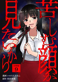 苦しむ顔が見たいから 【分冊版】