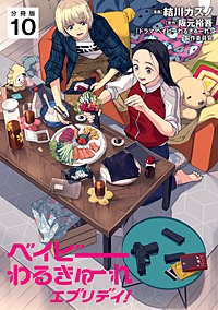 ベイビーわるきゅーれ エブリデイ！ 【分冊版】