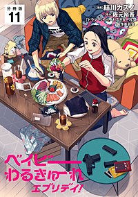 ベイビーわるきゅーれ エブリデイ！ 【分冊版】
