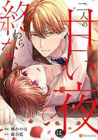 二人の甘い夜は終わらない