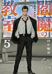 閻魔の教室