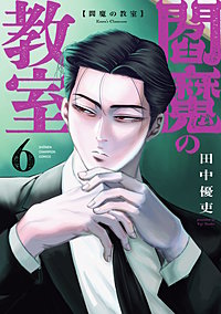 閻魔の教室