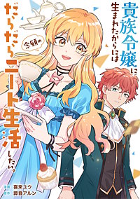 貴族令嬢に生まれたからには念願のだらだらニート生活したい。（分冊版）