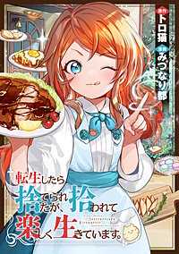 転生したら捨てられたが、拾われて楽しく生きています。（分冊版）