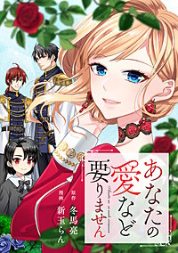 あなたの愛など要りません（分冊版）