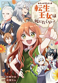 みそっかすちびっ子転生王女は死にたくない！（分冊版）