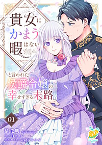 貴女にかまう暇はないと言われた侯爵令嬢の幸せすぎる末路【単話】