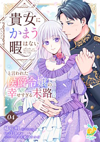 貴女にかまう暇はないと言われた侯爵令嬢の幸せすぎる末路【単話】