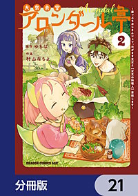 大衆食堂アロンダール亭 ~崖っぷちおじさんシェフ、わがまま王女と【女王の料理人】目指します~【分冊版】