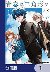 青春は三角形のループ【分冊版】
