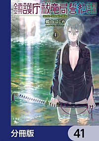 鎮護庁祓竜局誓約課【分冊版】