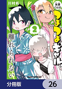 米原くんはつよつよギャルから離れられない【分冊版】